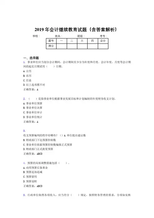 2019年最新会计继续教育试题题库(含答案解析)CHF