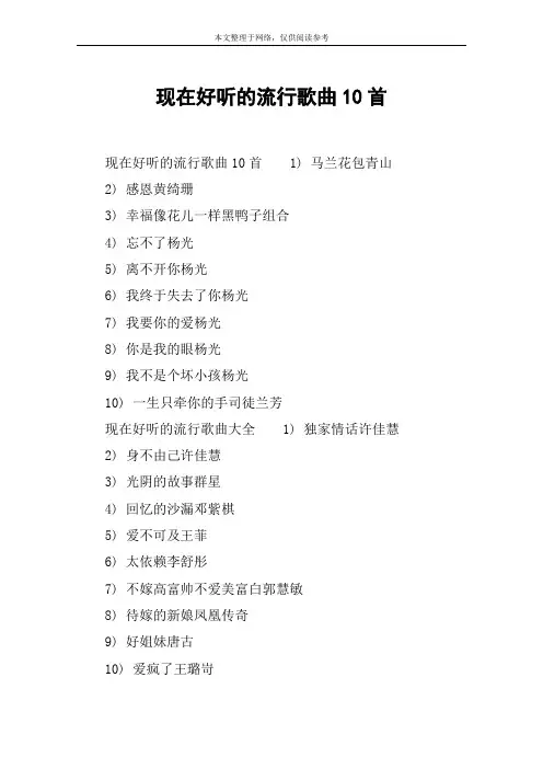 现在好听的流行歌曲10首