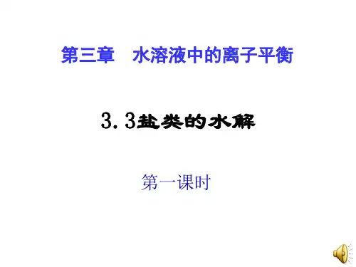 高二化学选修4_盐类的水解_ppt
