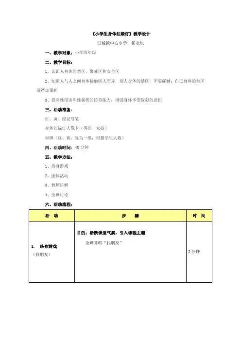 小学生身体红绿灯教学设计