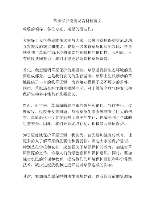 草原保护交流发言材料范文