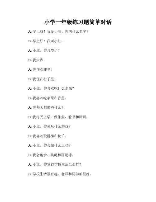 小学一年级练习题简单对话
