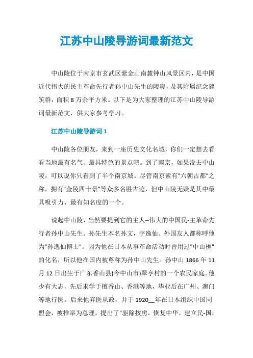 江苏中山陵导游词最新范文