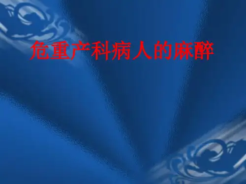 危重产科病人的麻醉课件