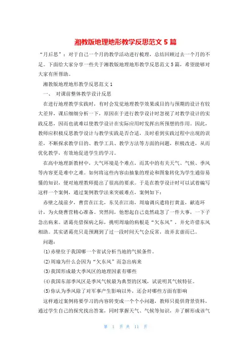 湘教版地理地形教学反思范文5篇