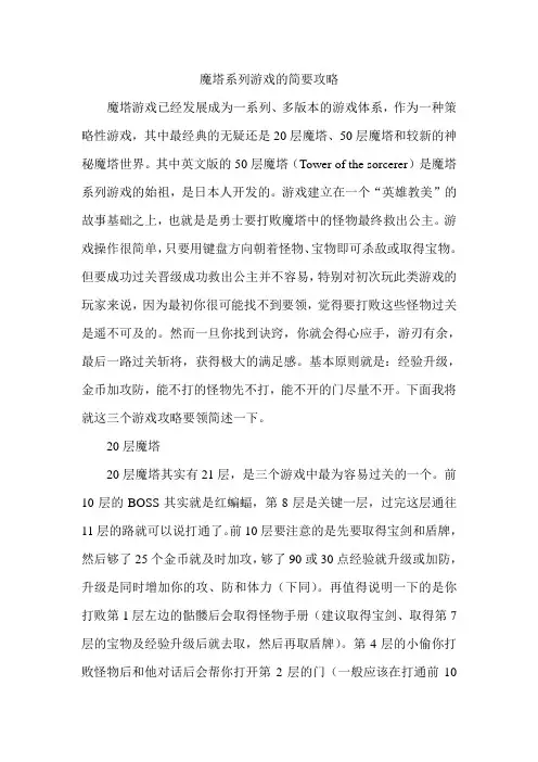 魔塔系列游戏的简要攻略