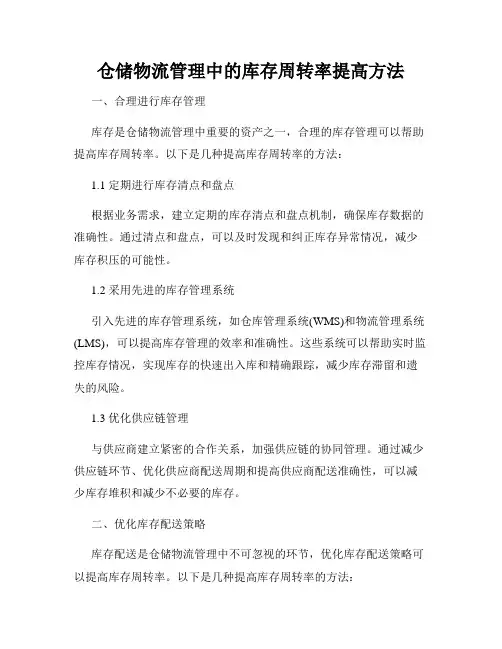 仓储物流管理中的库存周转率提高方法