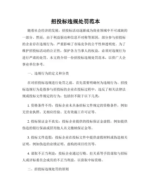招投标违规处罚范本