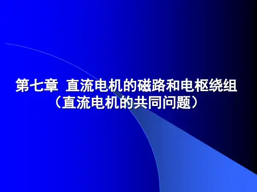 直流电机的磁路和电枢绕组