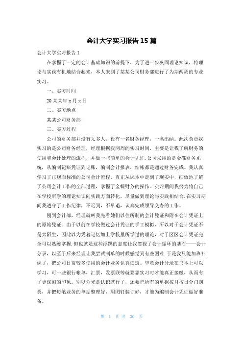 会计大学实习报告15篇