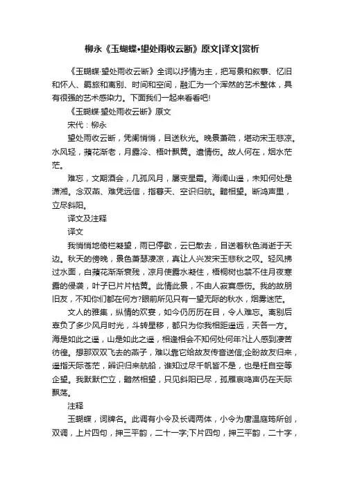 柳永《玉蝴蝶·望处雨收云断》原文译文赏析