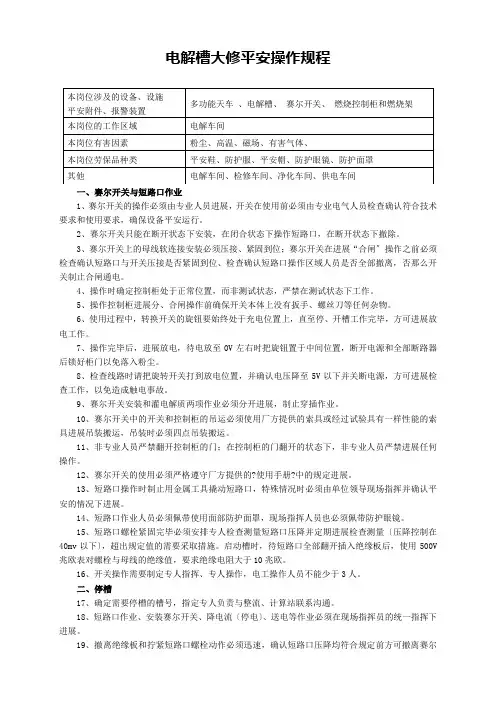 《电解槽大修安全操作规程》