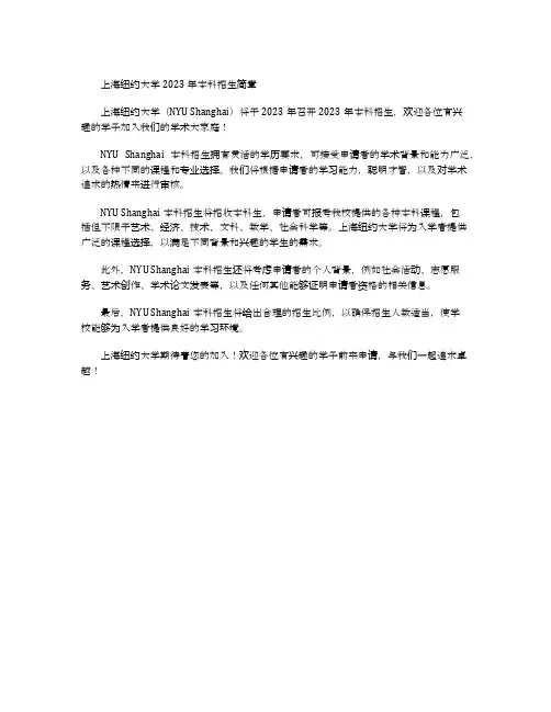 上海纽约大学2023本科招生简章