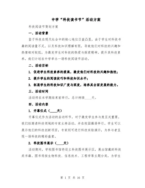 中学“科技读书节”活动方案（6篇）