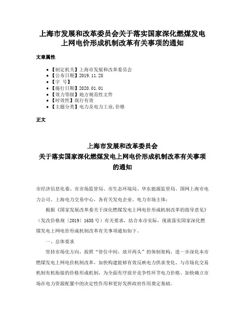 上海市发展和改革委员会关于落实国家深化燃煤发电上网电价形成机制改革有关事项的通知