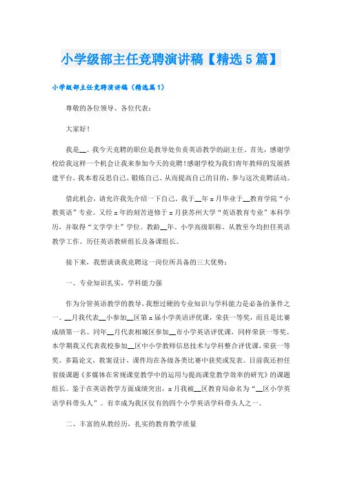 小学级部主任竞聘演讲稿【精选5篇】