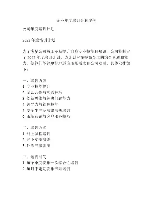 企业年度培训计划案例