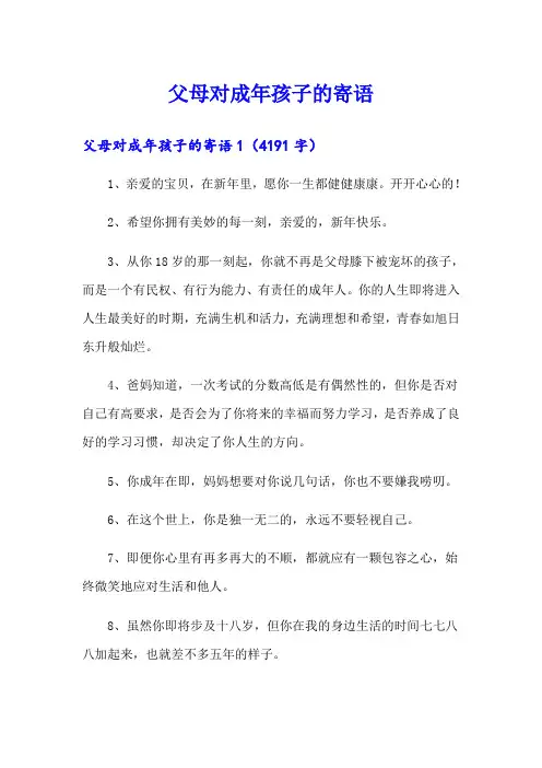 父母对成年孩子的寄语