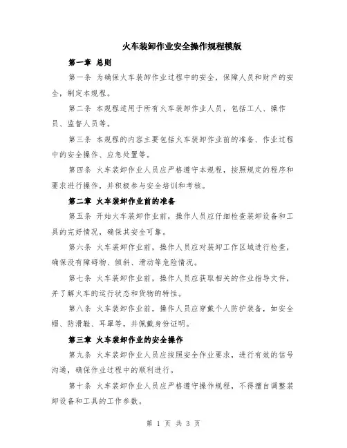 火车装卸作业安全操作规程模版
