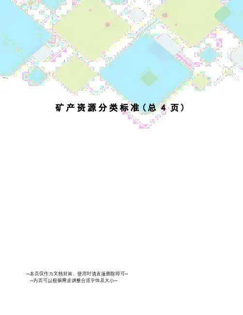 矿产资源分类标准