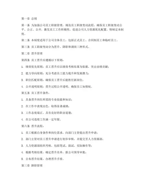 员工职级变动管理制度