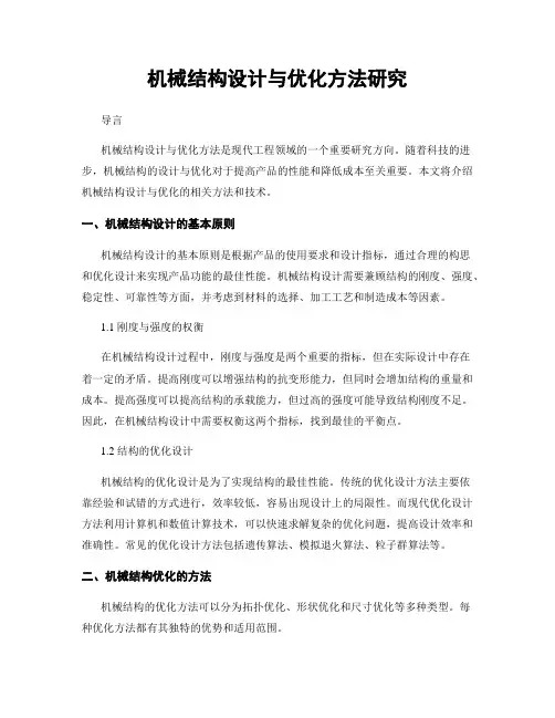 机械结构设计与优化方法研究