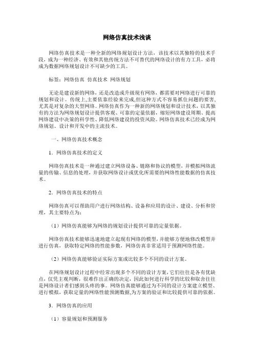 网络仿真技术浅谈