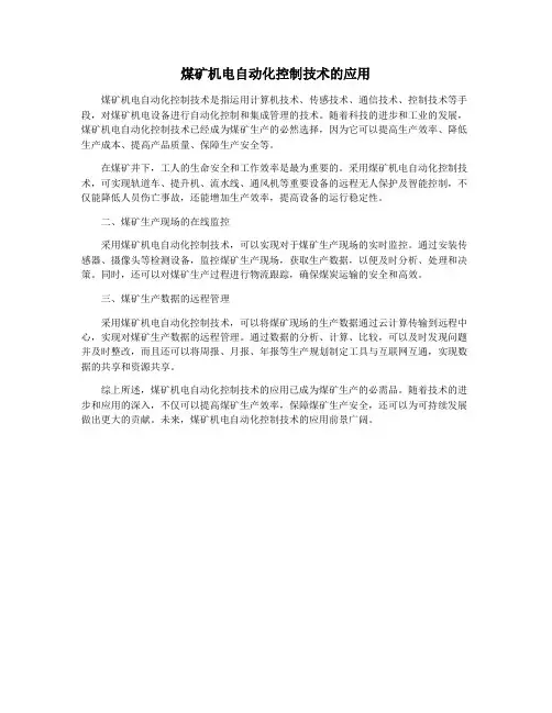 煤矿机电自动化控制技术的应用