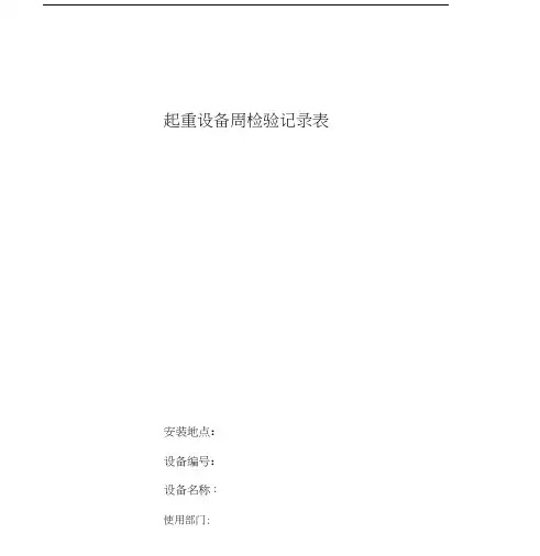 起重设备周、月检查记录表