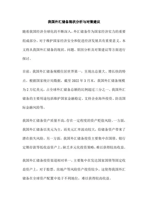 我国外汇储备现状分析与对策建议