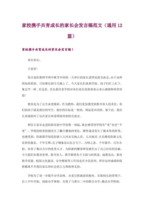 家校携手共育成长的家长会发言稿范文(通用12篇)