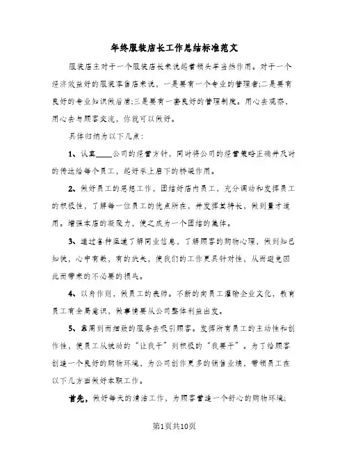 年终服装店长工作总结标准范文（4篇）