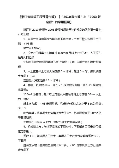 《浙江省建筑工程预算定额》【“2010版定额”与“2003版定额”的常用区别】