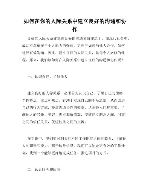 如何在你的人际关系中建立良好的沟通和协作