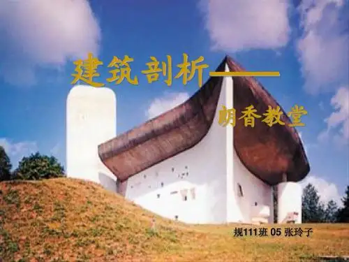 朗香教堂