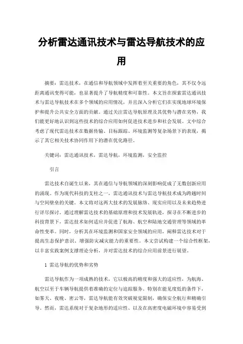 分析雷达通讯技术与雷达导航技术的应用