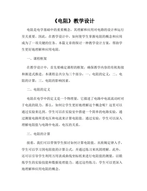 《电阻》教学设计