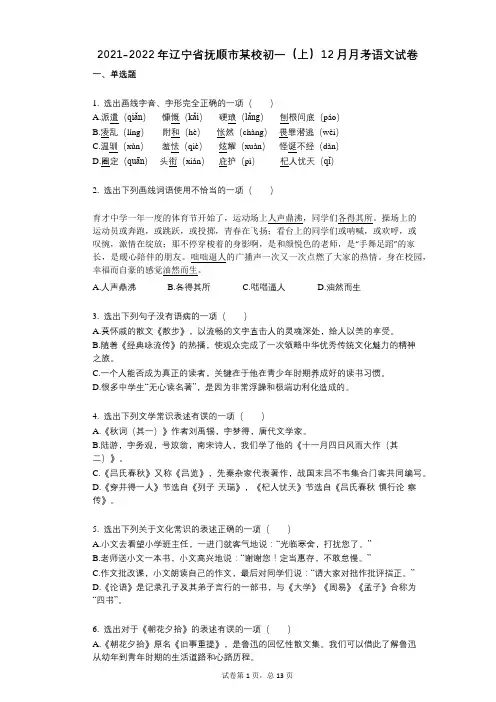2021-2022学年-有答案-辽宁省抚顺市某校初一(上)12月月考语文试卷