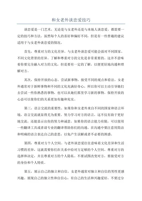 和女老外谈恋爱技巧
