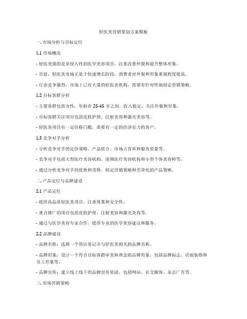 轻医美营销策划方案模板