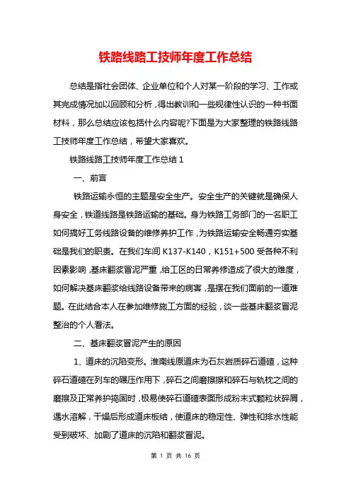 铁路线路工技师年度工作总结