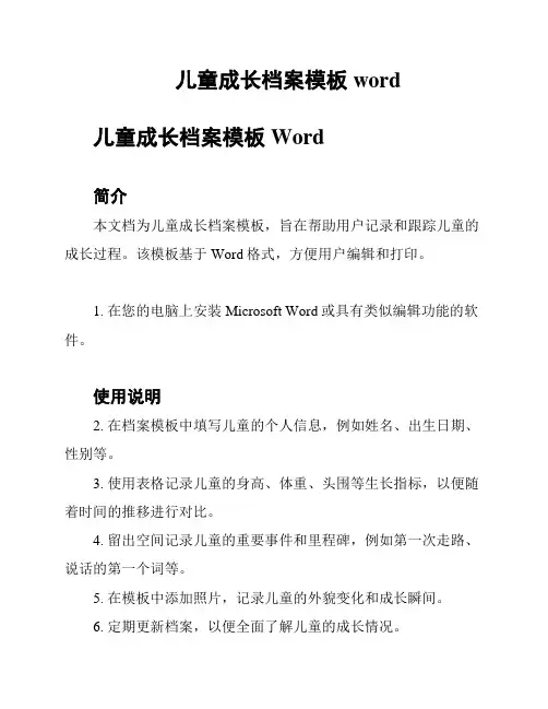 儿童成长档案模板word
