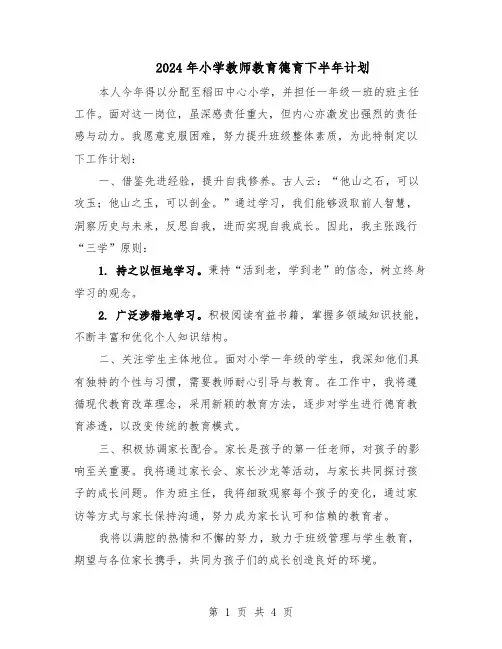 2024年小学教师教育德育下半年计划（3篇）
