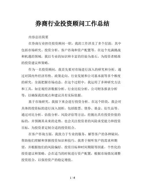券商行业投资顾问工作总结