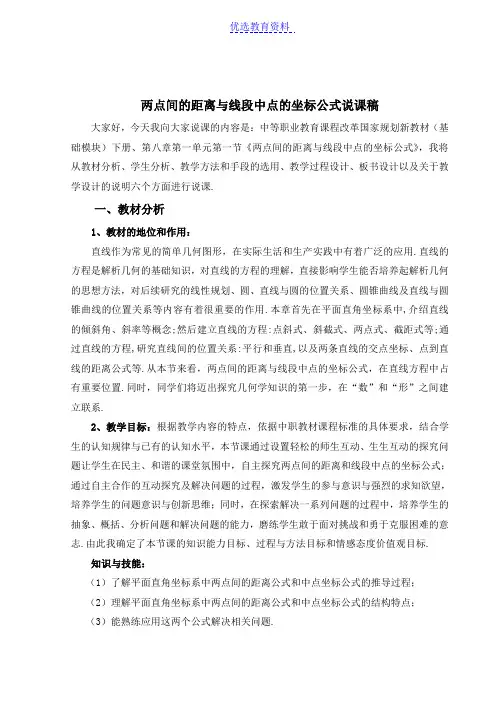 【说课稿】两点间的距离与线段的中点坐标公式