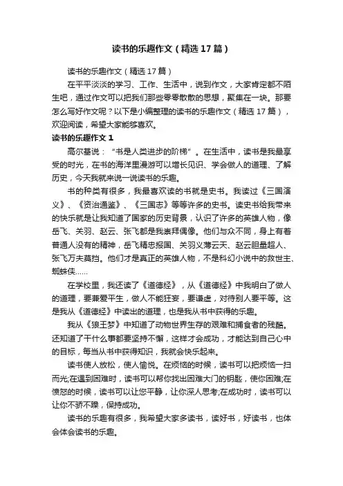 读书的乐趣作文（精选17篇）