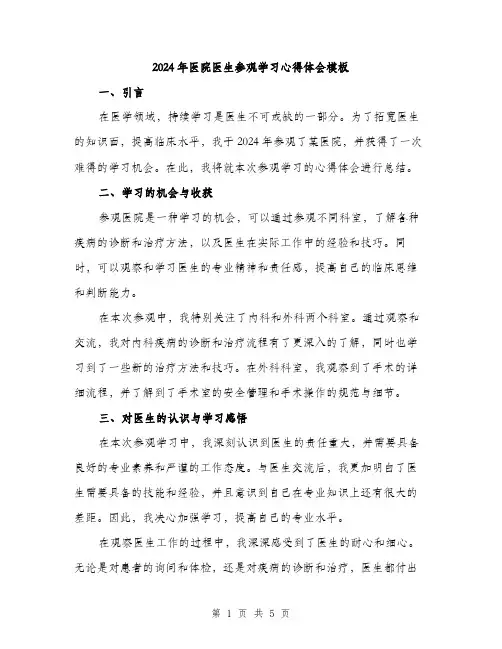 2024年医院医生参观学习心得体会模板(2篇)