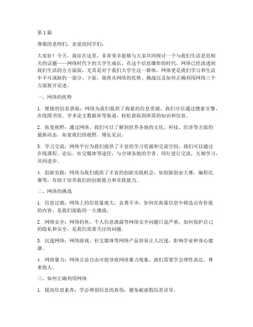 关于网络的演讲稿大学生(3篇)