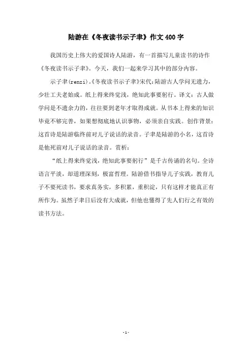 陆游在《冬夜读书示子聿》作文400字