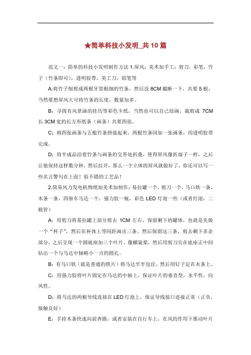 简单科技小发明共篇.doc